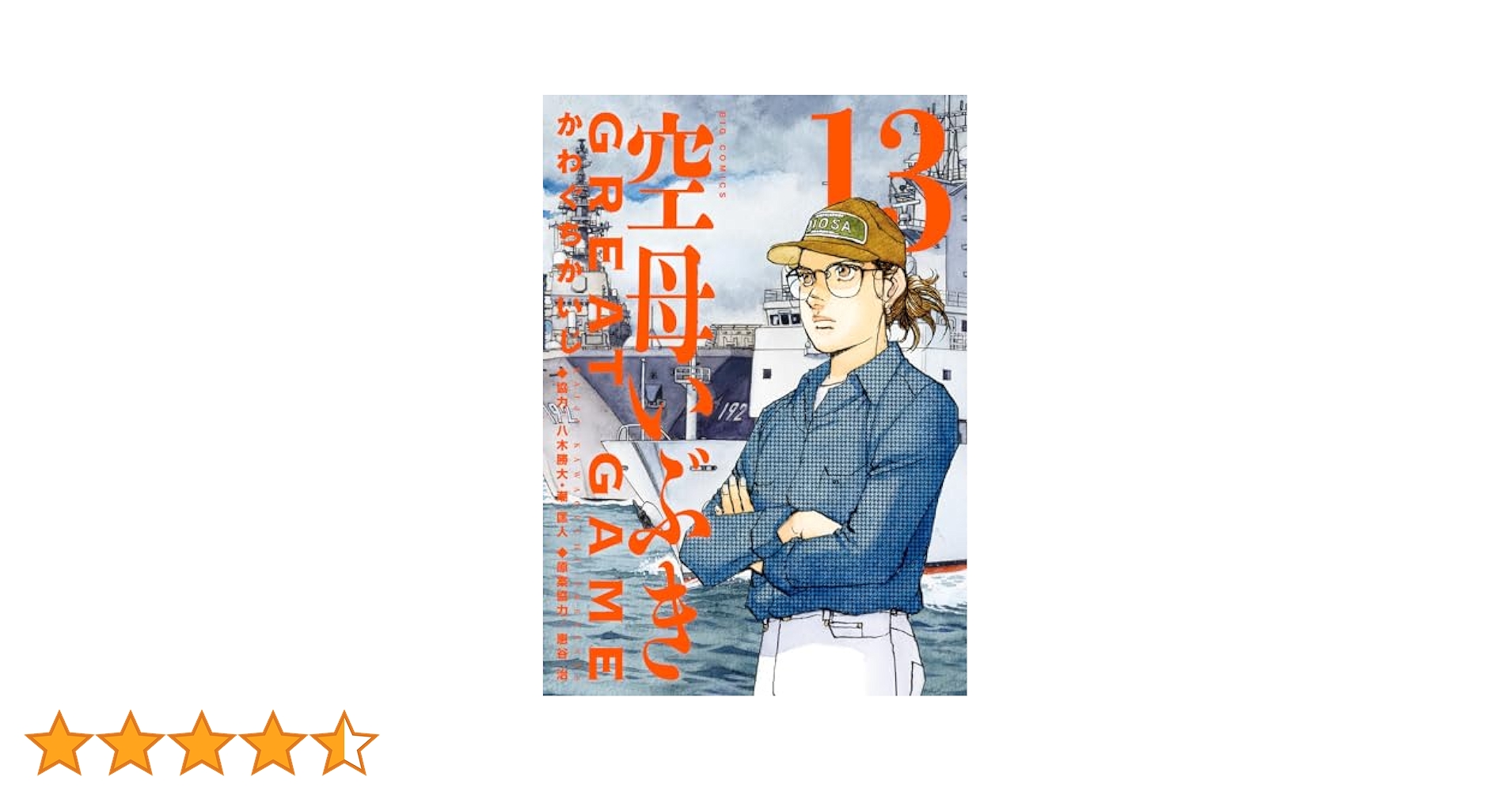 Amazon.co.jp: 空母いぶきGREAT GAME (13) (ビッグコミックス